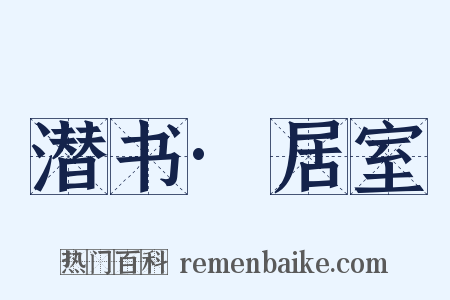 潜书·居室是什么意思的图片
